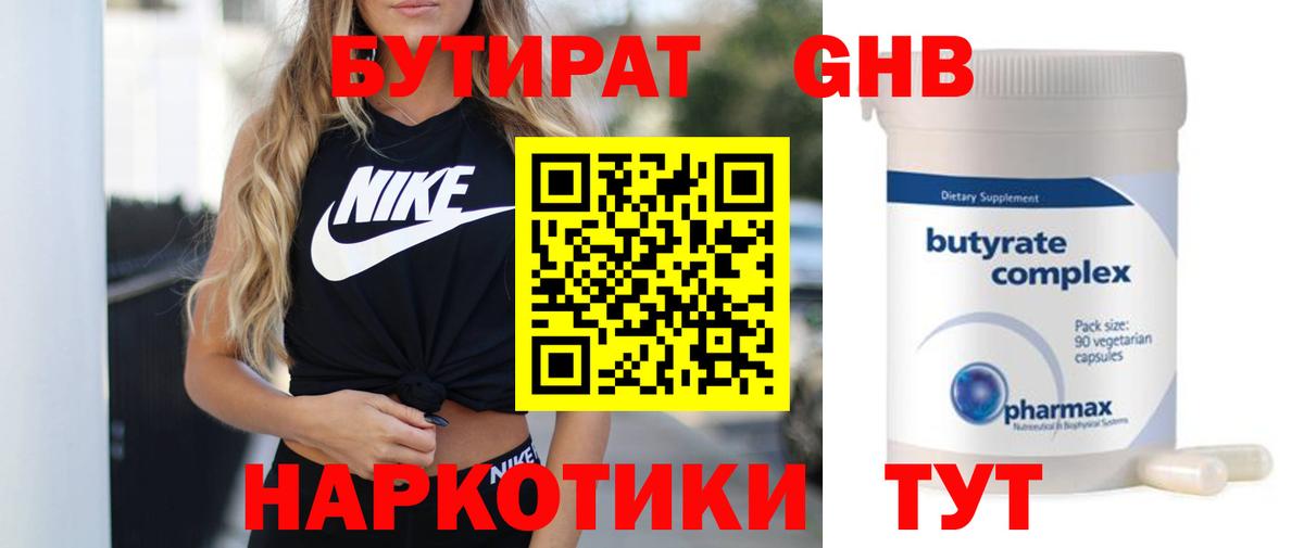 БУТИРАТ  Вход с VPN  Богородицк  Бутират 99% 