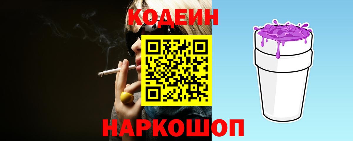Кодеиновый сироп Lean Purple Drank Богородицк